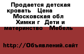 Продается детская кровать › Цена ­ 8 000 - Московская обл., Химки г. Дети и материнство » Мебель   